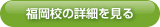 福岡校の詳細を見る