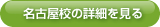 名古屋の詳細を見る