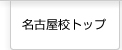 名古屋校トップページ
