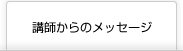 講師からのメッセージはこちら
