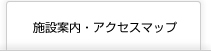アクセスマップはこちら