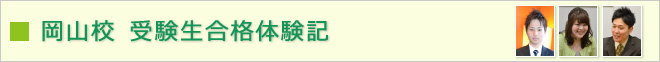岡山校 受験生合格体験記