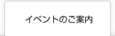 イベントのご案内