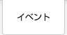 イベントのご案内