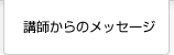 講師からのメッセージ