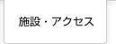 アクセスマップ
