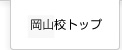 岡山校トップページはこちら