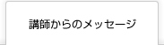 講師からのメッセージ