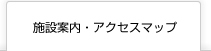 アクセスマップ
