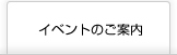 イベントのご案内