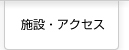 アクセスマップ