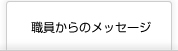 職員からのメッセージ