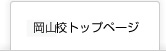 岡山校トップページ