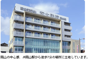 岡山の中心部、JR岡山駅から徒歩7分の場所に立地しています。