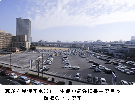 窓から見渡す全てが、生徒が勉強に集中する為の理想の環境です。