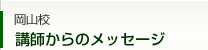 岡山校 講師からのメッセージ
