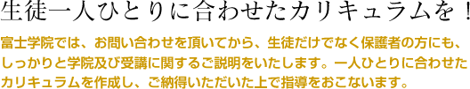 生徒一人ひとりに合わせたカリキュラムを