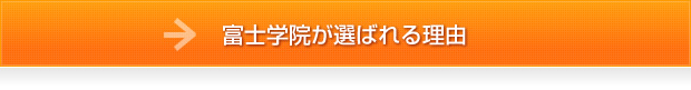 現役生に選ばれる理由