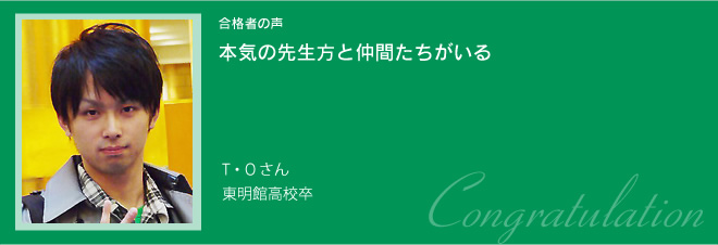 本気の先生方と仲間たちがいる