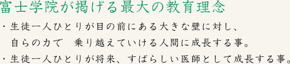 富士学院が掲げる最大の理念　生徒一人ひとりを合格という大きな自信を持って次のステップへ向かわせること　そして将来素晴らしいドクターに成長してもらうこと