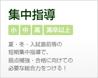 集中指導はこちら