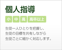 個人指導はこちら
