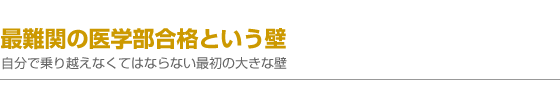最難関の医学部合格という壁