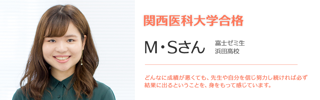 関西医科大学合格M・Sさん