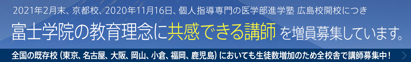 医学部予備校 富士学院 大阪校