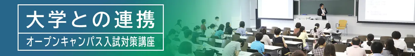 大学との連携