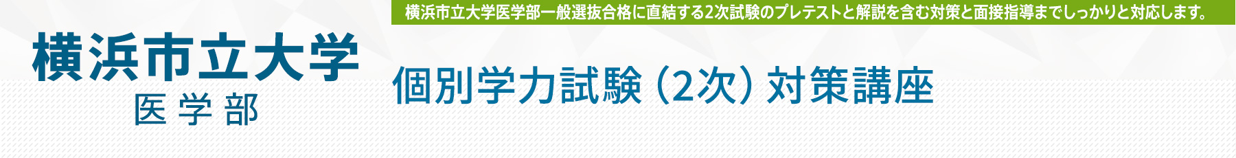 0122 横浜市立大学医学部個別学力試験（2次）対策講座