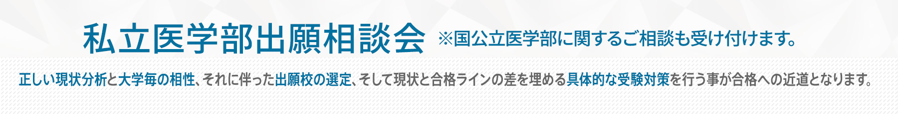 1123 私立医学部出願相談会