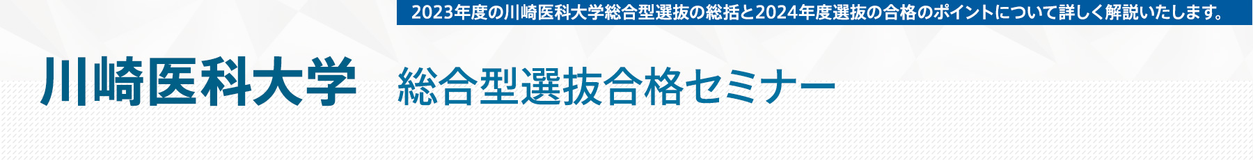 川崎医科大学総合型選抜合格セミナー