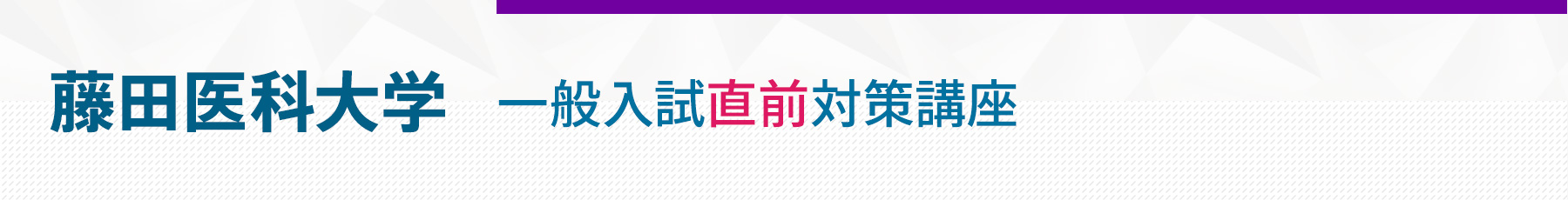 藤田医科大学一般入試直前対策講座