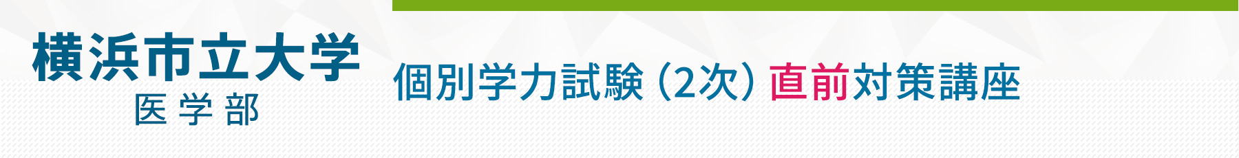 0219 横浜市立大学医学部個別学力試験（2次）対策講座