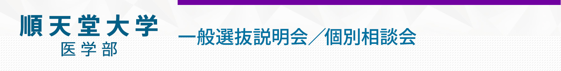 順天堂大学一般選抜説明会