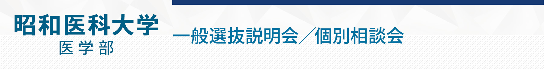 昭和医科大学一般選抜説明会