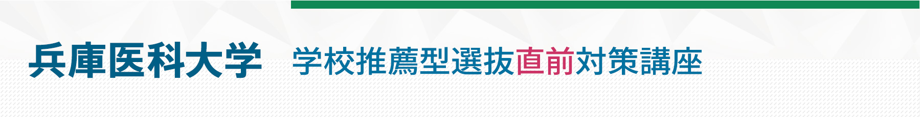 兵庫医科大学学校推薦型選抜直前対策講座
