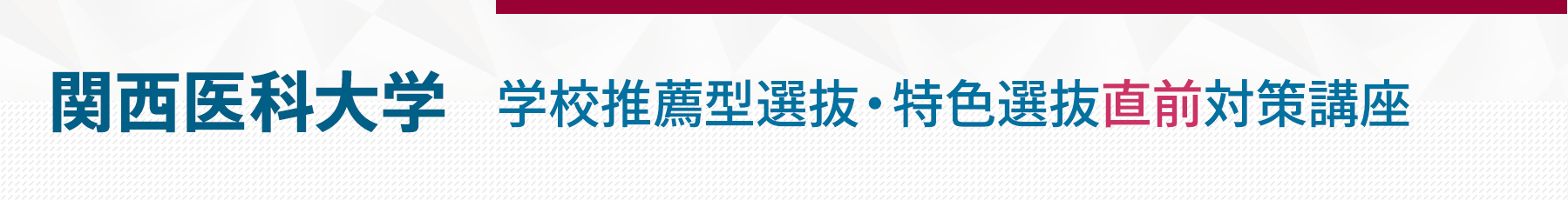 関西医科大学学校推薦型選抜直前対策講座