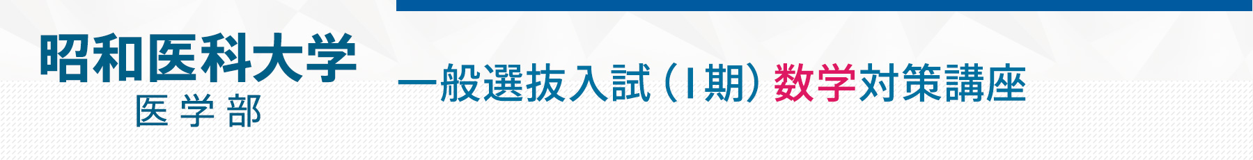昭和大学一般