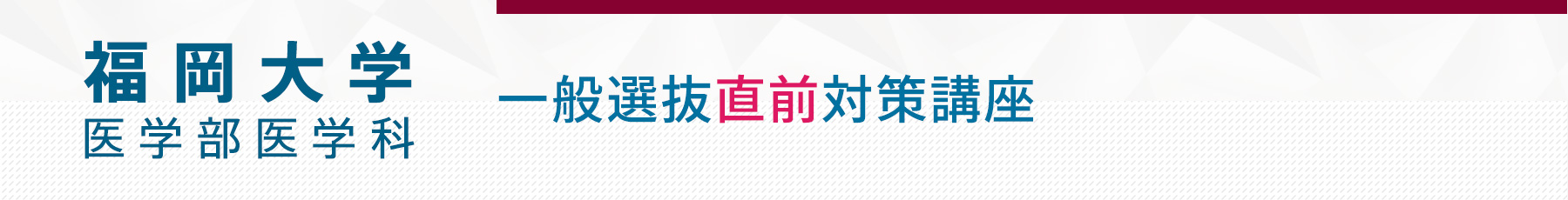 0130 福岡大学医学部一般選抜直前対策講座