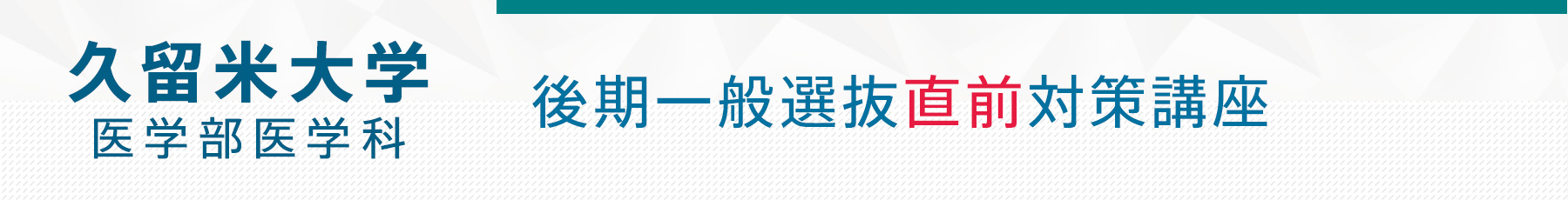 久留米後期
