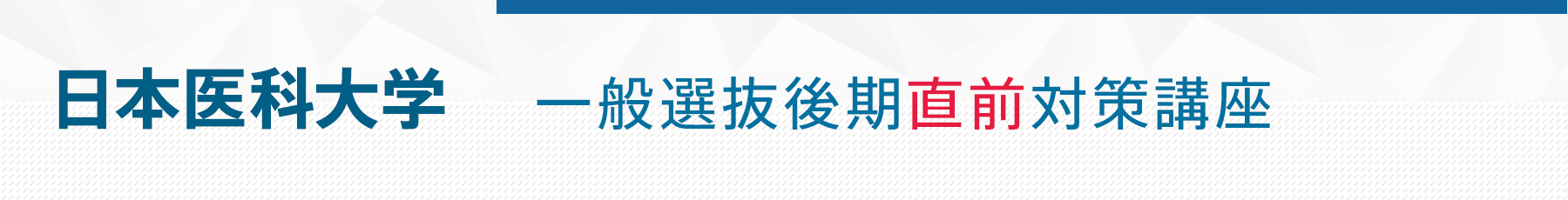 日本医科後期