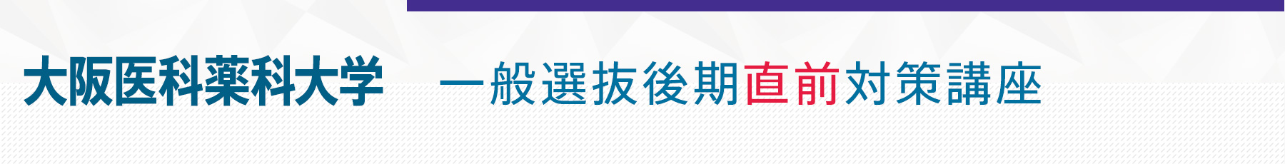 大阪医科後期
