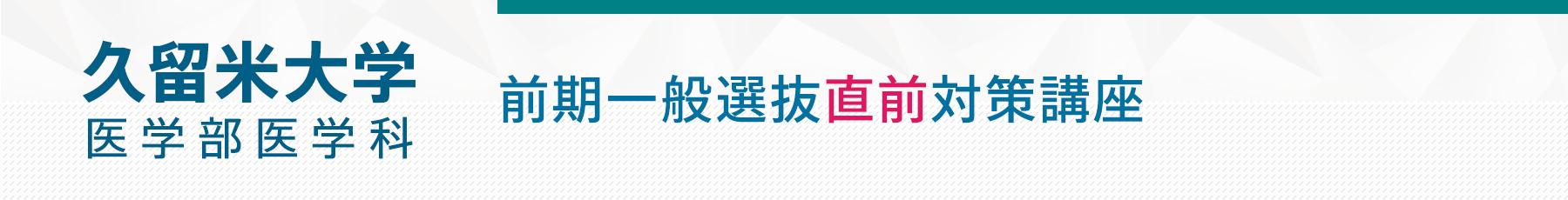 0131 久留米大学医学部前期一般選抜直前対策講座