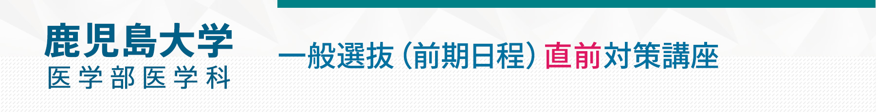 鹿児島大学医学部医学科（前期）直前対策講座