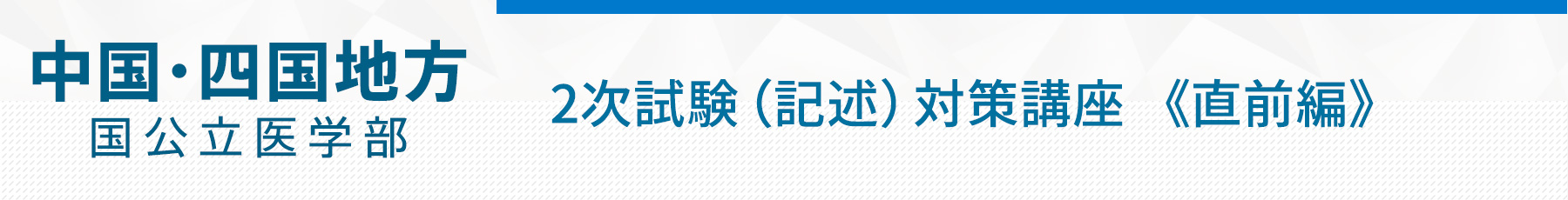 0125 中国四国地方・国公立医学部2次試験（記述）対策講座