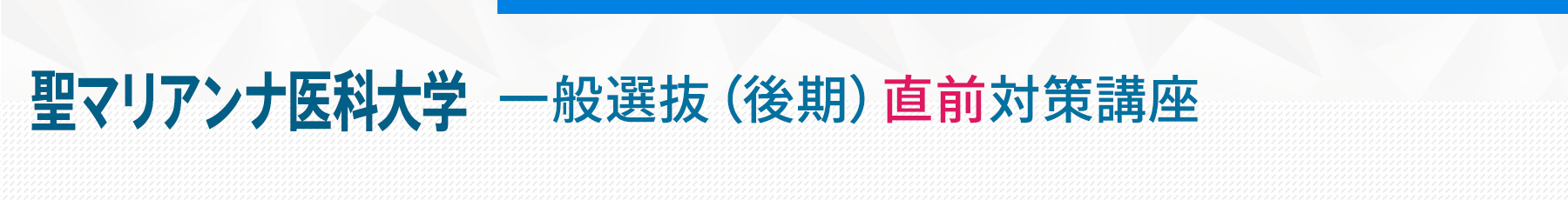 0219 聖マリアンナ医科大学（後期）直前対策講座