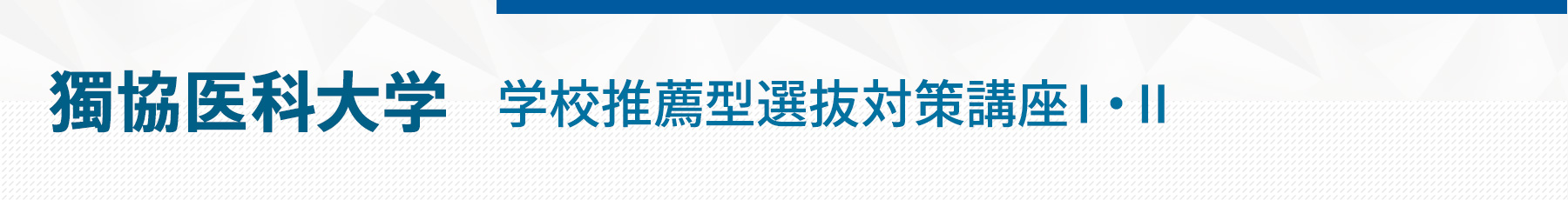 獨協医科大学学校推薦型選抜対策講座ⅠⅡ