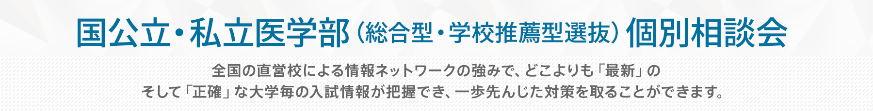 国公立・私立医学部総合型選抜・学校推薦型選抜&個別相談会